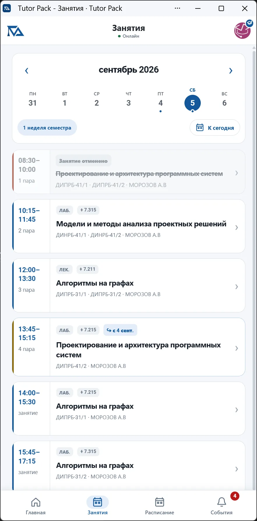 Экран расписания Tutor Pack