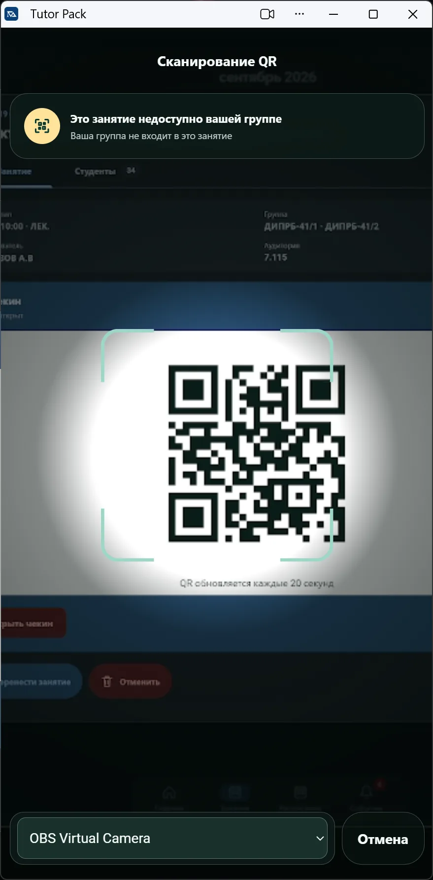 Сканирование QR-кода студентом
